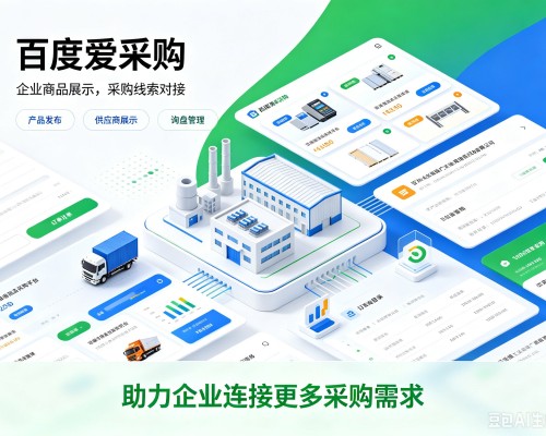 南湖百度爱采购